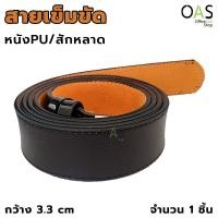 ราคา Black Belt Strap PU Leather / Felt สายเข็มขัด นักเรียน สีดำ หนังPU/สักหลาด (เฉพาะสายไม่มีหัว) (8126734734)