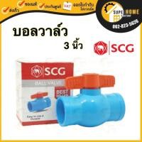 ราคา SCG บอลวาล์ว พีวีซี ขนาด 3 นิ้ว 4 นิ้ว scg PVC Ball Valve 3" ตราช้าง อุปกรณ์ท่อร้อยสายไฟ 4" (23850307054)