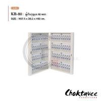 ราคา choktavee.furniture ตู้เก็บกุญแจ 80ดอก (3902737161)