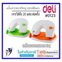 ราคา เครื่องเจาะกระดาษ 2 รู Deli #0123 20แผ่น two hole punch แบบประหยัดแรง ตุ๊ดตู่ ที่เจาะกระดาษ ที่เจาะ (3924543828)