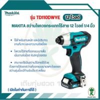 ราคา MAKITA ไขควงกระแทกไร้สาย รุ่น TD110DWYE ไขควงกระแทกไร้สาย 12V ของแท้ (23389768590)