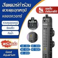 ราคา ฮีทเตอร์ตู้ปลา Periha ช้ในน้ำจืด-น้ำเค็มได้ Heater Periha HE50 - HE500 (ฮีตเตอร์ทำความร้อนพร้อมปลอกกันกระแทก) (27388300298)
