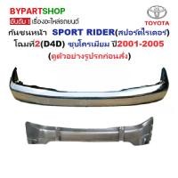 ราคา กันชนหน้า TOYOTA SPORT RIDER(สปอร์ตไรเดอร์) โฉมที่2(D4D) ชุบโครเมียม ปี2001-2005 (รหัส:D4Dชุบ) (21269816694)