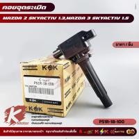 ราคา คอยจุดระเบิด MAZDA 2 SKYACTIV 1.3,MAZDA 3 SKYACTIV 1.5#P51R-18-100 (44005318169)