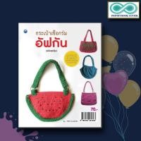 ราคา หนังสืองานฝีมือ กระเป๋าเชือกร่มอัฟกัน (ฉบับสุดคุ้ม) (Infinitybook Center) (17510988827)