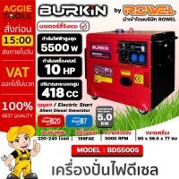 ราคา BURKIN เครื่องปั่นไฟ ดีเซล รุ่น BD-5500S เครื่องยนต์ 4จังหวะ / 5500วัตต์ /10HP (กุญแจสตาร์จ) ปั่นไฟ กำเนิดไฟ (20688839172)