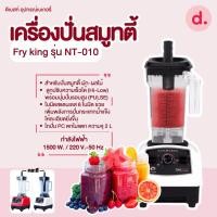 ราคา FRY KING เครื่องปั่นสมูทตี้ รุ่น NT-010 (24621404894)