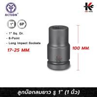 ราคา ACTION ลูกบล็อกลมยาว 1" (1 นิ้ว) (เบอร์ 17-25 MM) ลูกบล็อก ลม ยาวพิเศษ 1 นิ้ว ของแท้ 100% ลูกบล็อกยาว (27008240911)