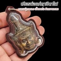 ราคา เศียรพ่อแก่ฤาษีตาไฟ หลวงปู่กาหลง เขี้ยวแก้ว วัดเขาแหลม เลี่ยมกรอบพลาสติกกันน้ำ บูชาแล้วเป็นศิริมงคลแก่ชีวิตพุทธคุณรอบด้า (21633690871)
