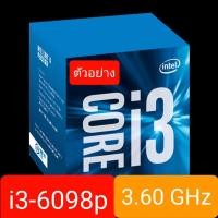 ราคา Intel Core i3-6098P Processor 1151 (สินค้ามือ 2)(ไม่มีซิ้ง,ไม่มีกล่อง) (8218461687)