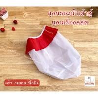 ราคา ถุงกรองน้ำเต้าหู้ น้ำถั่วเหลือง ถุงเครื่องสลัด (22962551150)