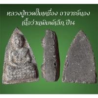 ราคา หลวงปู่ทวด อาจารย์นอง วัดทรายขาว ปี 2514 รุ่นแรก พิมพ์เล็กปั้มเครื่องฝังตะกรุดนารายณ์แปลงรูป (19010030292)