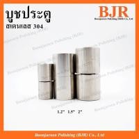 ราคา บูชประตูสเตนเลส 304 ขนาด 1.2-2นิ้ว (23058467111)