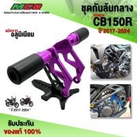 ราคา กันล้ม กันล้มกลาง CB150R ปี'2017-2024 ของแต่ง CB อะไหล่แต่ง CNC แท้ ชุดกันล้ม พร้อมน็อตติดตั้ง แบรนด์ GENMA (4917934296)