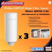ราคา Philips Water เครื่องกรองน้ำ ไส้กรอง รุ่น AWP225（3pack)Water Purifier Filter สำหรับเครื่องกรองน้ำรุ่นAWP2980WHไส้กรอง (15142841085)