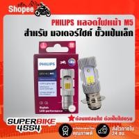 ราคา ✥✔PHILIPS หลอดไฟหน้าLED-HL (M5) แป้นเล็กT19 สำหรับรถที่ใช้แป้นเล็ก (20020222366)