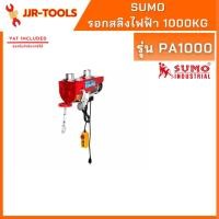 ราคา จ.เจริญรุ่งเรือง SUMO PA1000 รอกสลิงไฟฟ้า 1000 Kg. (3907445443)