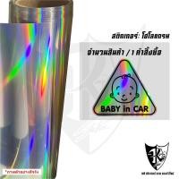 ราคา สติกเกอร์ BABYINCAR B10 งานพิมพ์สะท้อนแสง เคลือบใสอย่างดี พร้อมส่ง (28041366624)