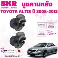 ราคา SKR บูชคานหลัง TOYOTA ALTIS ปี 2008-2012 (1คู่) นำเข้าจากญี่ปุ่น (28070686674)