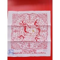 ราคา ผ้ายันต์ม้าเสพนาง ครูบาบุญเลิศ วัดทุ่งม่านใต้ อ.เมือง จ.ลำปาง พร้อมคาถาใช้ผ้ายันต์ม้าเสพนาง (1918225948)