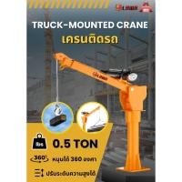 ราคา เครนติดรถ Truck mounted crane (0.5 ตัน) (28737348102)