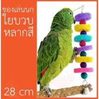 ราคา ของเล่นนก ใยบวบหลากสี สีธรรมชาติ 28cm ของเล่นนกแก้ว (8305821510)