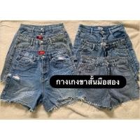 ราคา กางเกงยีนส์ขาสั้นแต่งขาด ป้ายmy style #ป้ายwow งานแฟชั่น (40808136243)