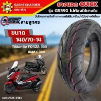 ราคา ยางนอก QUICK รุ่น GR390 ไม่ต้องใช้ยางใน ลายลูกศร ยางขอบ14 เบอร์ 140/70-14 ยางมอเตอร์ไซค์ ใส่ล้อหลัง Forza 300 , XMAX 300 (28100943032)