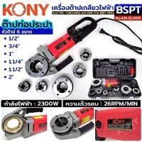 ราคา KONY เครื่องต๊าปเกลียวไฟฟ้า 2300W สำหรับท่อประปา ใช้ไฟฟ้า 220V เกลียว BSPT No.KN-EL009 - แรงดันไฟฟ้า : 220V/50Hz - (29689449489)