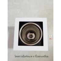 ราคา โคมดาวน์ไลท์ขอบเหลี่ยม 4 นิ้ว สีขาว ขั้ว E27 220V (5190831396)