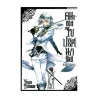 ราคา หนังสือ คนลึกไขปริศนาลับ Black Butler เล่ม 11 (29340228956)