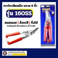 ราคา ตัดกิ่ง SOLEX กรรไกรตัดเหล็ก สแตนเลส รุ่น 160 SS กรรไกรตัดสังกะสี กรรไกรตัดกิ่งไม้ (3461160259)