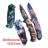 ราคา มีดพับแบบพกพาขนาด(12:(21cm):มีดพับแบบพกพามีดเดินป่าใช้งานอเนกประสงค์สินค้าพร้อมส่ง (43513180209)