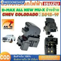 ราคา สวิทช์กระจกไฟฟ้า ISUZU D MAX CHEV COLORADO ปี 2012-2019 สวิทช์ หน้าต่าง สวิท กระจกไฟฟ้า สวิต ประตูไฟฟ้า สวิทช์ ด้านข้างผ (41759283770)
