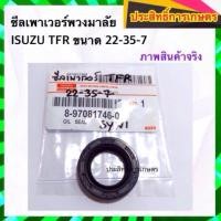 ราคา ซีลเพาเวอร์พวงมาลัย Isuzu TFR 22-35-7 มังกรทอง ซีลพวงมาลัย ซีลเพาวเวอร์ ซีลพาวเวอร์พวงมาลัย APSHOP2022 (19754764347)