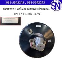 ราคา หม้อลมเบรค + แม่ปั๊มเบรค (ไม่มีกระป๋องน้ำมันเบรค) PART M4 131010-13990 TOYOTA VIGO เบนซิน ของแท้ ของใหม่ สภาพสินค้าตามใ (42854112037)