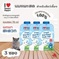 ราคา แบ่งขาย 3, 6 ซอง ไอ เลิฟ สมาร์ทฮาร์ท นมแพะสดสำหรับสัตว์เลี้ยง I Love SmartHerat สเตอริไลส์ ขนาด 70 มิลลิลิตร (23986331865)