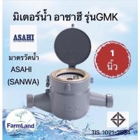 ราคา มิเตอร์น้ำอาซาฮี (ซันวา) ขนาด 1 นิ้ว รุ่น GMK มาตรวัดน้ำ ASAHI (SANWA) Water Meter GMK 1" (22706606026)