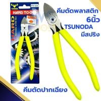 ราคา คีมตัดปากเฉียงรูเดียว มีสปริง 6นิ้ว TSUNODA รุ่น PN-150 คมมาก อย่างดี คีมตัด คีม คีมตัดพลาสติก (24652355537)