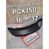 ราคา ฝาครอบด้านหน้าตัวกลาง ฝาครอบกลางด้านหน้า สีดำด้าน PCX150 2016 - 2017 แท้ศูนย์ฮอนด้า 64503-K35-V00YD (26464569684)