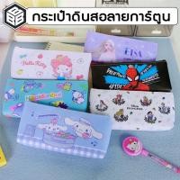 ราคา กระเป๋าดินสอ กันน้ำ ลายการ์ตูนSanrio ใส่ของได้เยอะ - ลิขสิทธิ์แท้ (28433003024)
