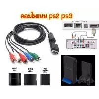 ราคา สายคอมโพเนนท์ PS2 PS3/ Component For PS2 PS3 Slim (3462492329)