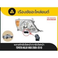 ราคา พลาสติกยึดไฟหน้า/ขายึดไฟหน้า Toyota/Hilux Vigo ปี 2005-2010 แท้ (44008522459)