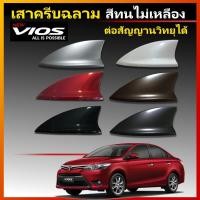 ราคา เสาครีบฉลาม Vios สีขาว (รุ่น Top-N แบบพื้นโค้ง รับสัญญานวิทยุได้) (7879026764)