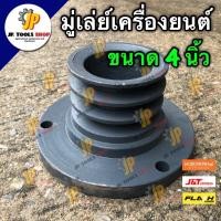 ราคา มู่เล่ย์ เครื่องยนต์ ขนาด 4 นิ้ว คูโบต้า ยันม่าร์ หน้าแปลนใหญ่ มู่เล่ย์หน้าแปลนเครื่อง (3960743961)