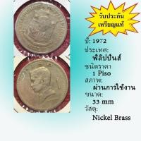 ราคา No.2119-29 ปี1972 PHILIPPINES ฟิลิปปินส์ 1 PISO เหรียญต่างประเทศ ของเก่า หายาก น่าสะสม ราคาถูก (24122756578)