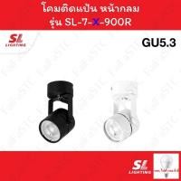 ราคา SL Lighting โคม Track Light โคมไฟแทรคไลท์ ชนิดติดลอย รุ่น SL-7-900R (43355754983)