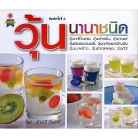 ราคา หนังสือรวมวิธีการทำ วุ้นนานาชนิด (5844899903)