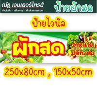 ราคา ป้ายไวนิล ขายผักสด ขนาดอื่นๆ ทักแชท (19965669402)