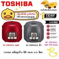 ราคา หม้อหุงข้าว มินิ DIGITAL TOSHIBA RC-5MMWTA 0.54 ลิตร RC-5MM(KH)A เทา RC-5MM(R)A แดง เล็กน่ารัก (13553100011)